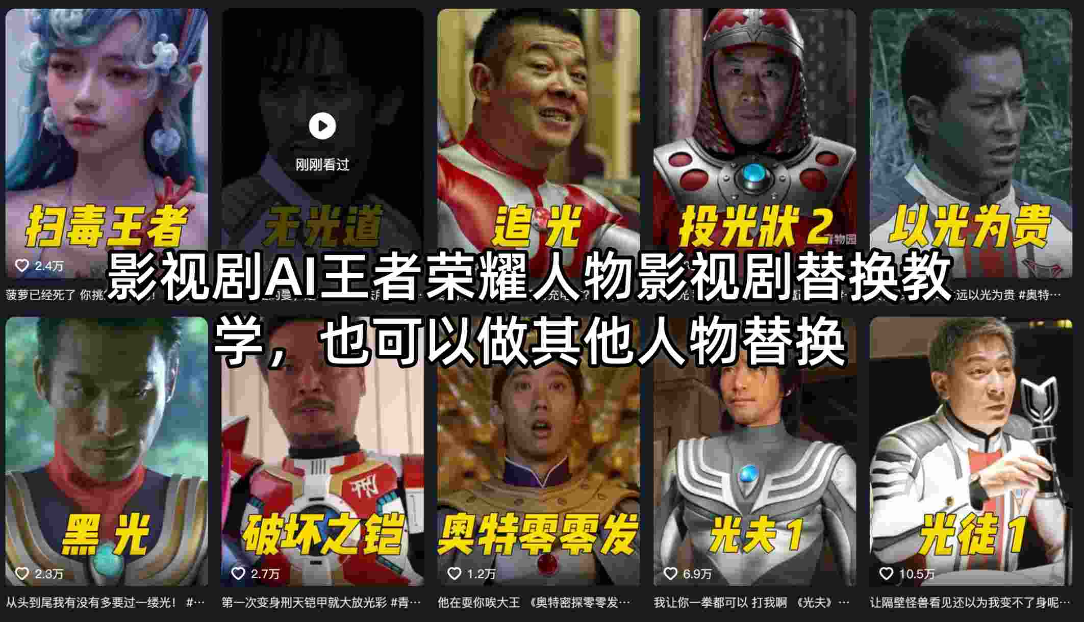 影视剧AI王者荣耀人物影视剧替换教学，也可以做其他人物替换-快名资源网