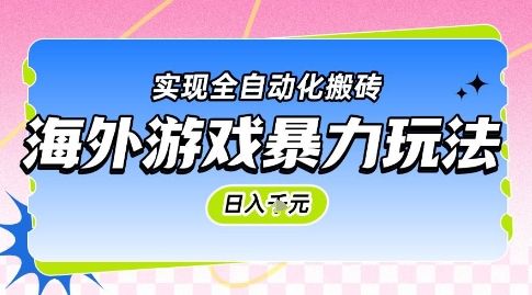 海外游戏暴力玩法，日入1k，实现全自动化搬砖【揭秘】-快名资源网