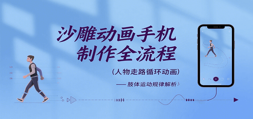 沙雕动画手机制作全流程，关键帧动画、走路、表情变换、场景反向移动、车内人物添加等-快名资源网