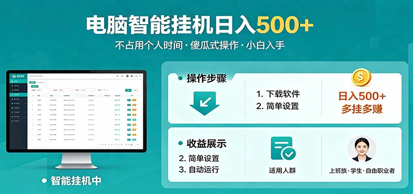 全自动电脑挂机，支持多挂多赚，上班族学生党都能做，小白也能日入500+副业-快名资源网