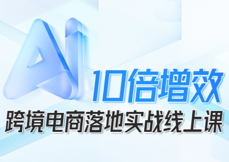 法老Pharaoh·跨境电商10倍增效，AI落地实战课-青虫资源网
