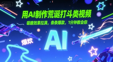 用AI制作荒诞打斗类视频，吸睛效果拉满，条条爆款，1分钟教会你-快名资源网