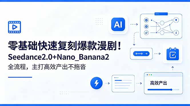 零基础快速复刻爆款漫剧！Seedance2.0+Nano_Banana2全流程，主打高效产出不拖沓-快名资源网