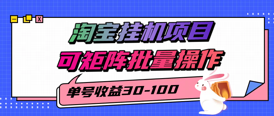 揭秘2025最新淘宝挂机项目，单号30-100，可矩阵批量操作(附工具)-快名资源网