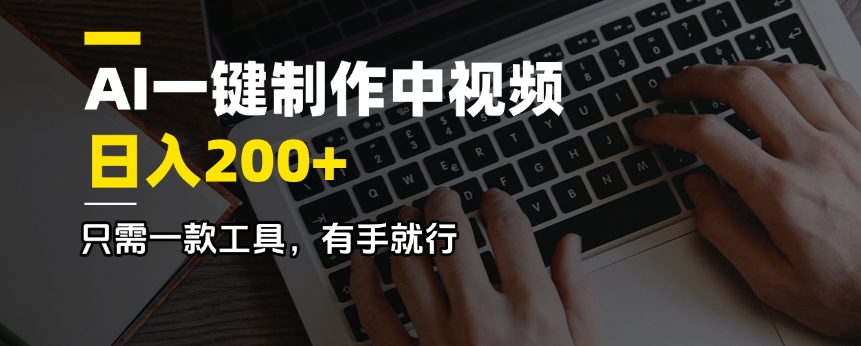 AI一键制作中视频，日入200＋，只需一款工具，有手就行-快名资源网