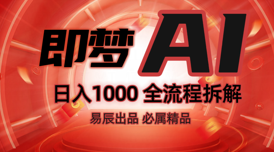 抖音最火的副业玩法拆解！即梦AI抖音副业操作全流程教学！-快名资源网