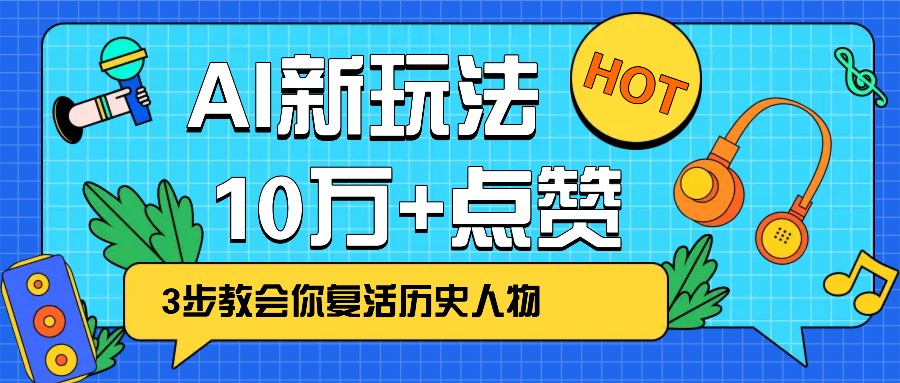 利用AI让历史 “活” 起来，3步教会你复活历史人物，轻松10万+点赞！-快名资源网