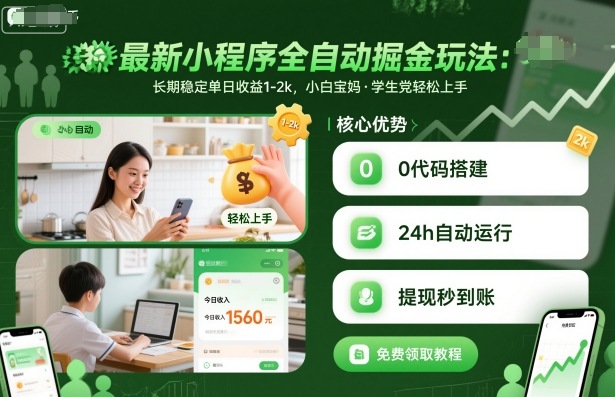 最新小程序全自动掘金玩法，长期稳定单日收益1-2k，小白宝妈，学生党轻松上手【揭秘】-快名资源网