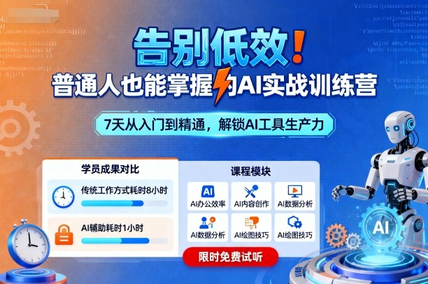 告别低效！普通人也能掌握的AI实战训练营-快名资源网