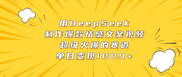 用DeepSeek制作爆款情感文案视频，超级火爆的赛道，单日变现数张-快名资源网