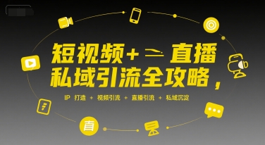 短视频+直播私域引流全攻略，IP打造 +视频引流 +直播引流 +私域沉淀-快名资源网