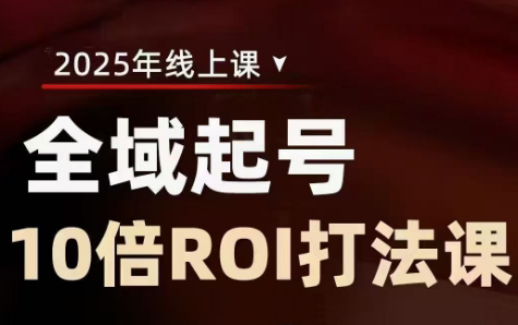 陈十亿·2025全域起号10倍ROI打法课-快名资源网