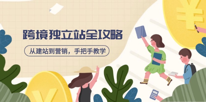 跨境独立站全攻略，从建站到营销，手把手教学，资源全推荐！-快名资源网