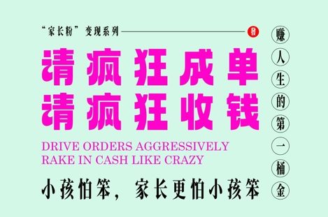 家长粉变现，每逢大假小假是真的都在疯狂成单疯狂收米，在教培行业里挣你人生的第一桶金，轻松又高效-快名资源网