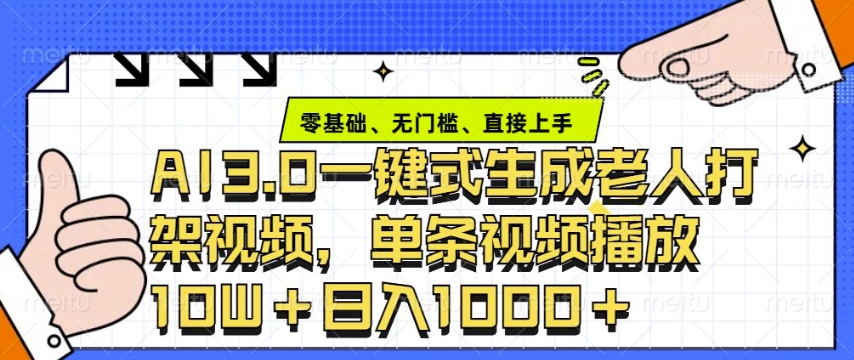 ai3.0玩法快速制作老年人争吵决斗视频，一条视频点赞10W+，单日变现多张-快名资源网