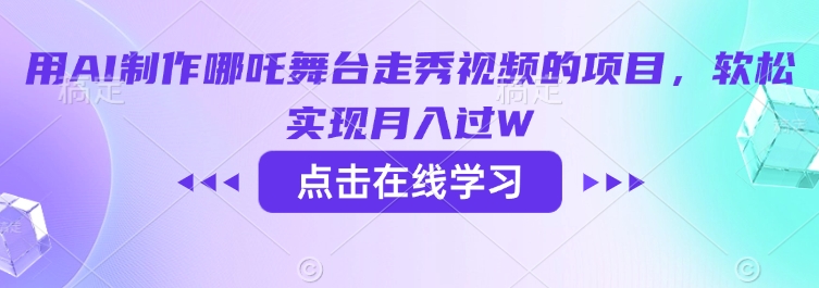 用AI制作哪吒舞台走秀视频的项目，软松实现月入过W-快名资源网