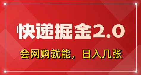 快递掘金2.0，拼多多0元购+快递返佣，全自动下单软件，小白轻松上手，日入5张+【揭秘】-快名资源网