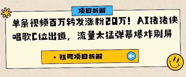 单条视频百万转发涨粉20W，AI猪猪侠唱歌C位出道，流量太猛弹幕爆炸刷屏-快名资源网