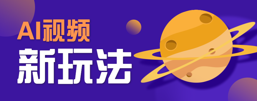 AI短视频新玩法，火爆全网的游戏人物替换电影人物搞怪短视频，轻松爆百万播放！-快名资源网
