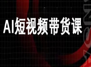 ai短视频带货-万兴电商deepseek豆包教程-快名资源网