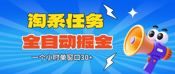 淘系任务助手全自动掘金，一个小时单窗口30+无需人工，轻松矩阵开干【揭秘】-快名资源网