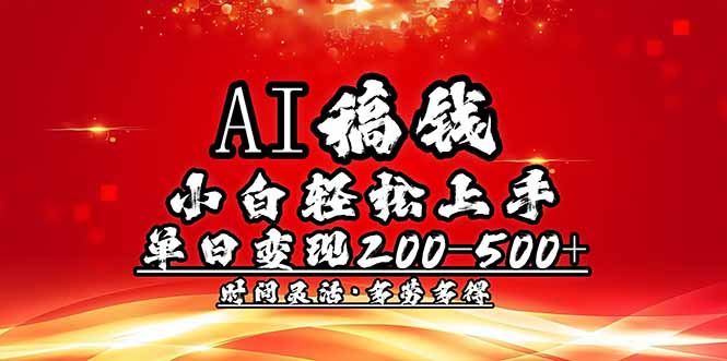 AI稿钱，小白轻松上手，单日200-500+多劳多得-快名资源网