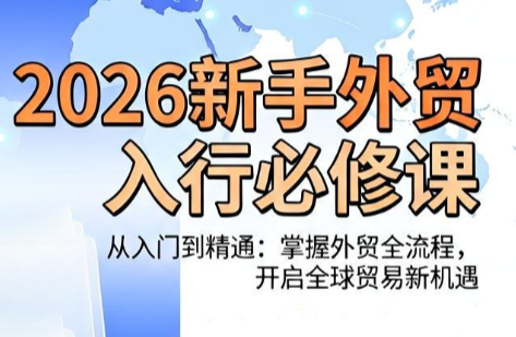 冰冰老师·2026新手外贸入行必修课-青虫资源网