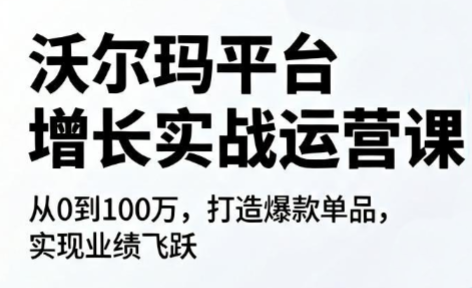 沃尔玛平台增长的实战运营课-快名资源网