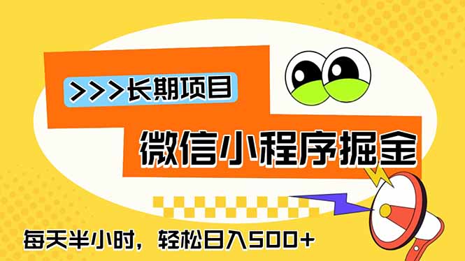 微信小程序掘金，一部手机日入500+，每天只需半小时，长期稳定-快名资源网