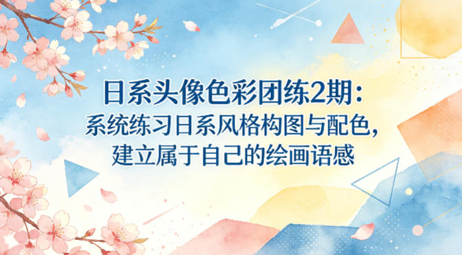 日系头像色彩团练2期：系统练习日系风格构图与配色，建立属于自己的绘画语感-快名资源网