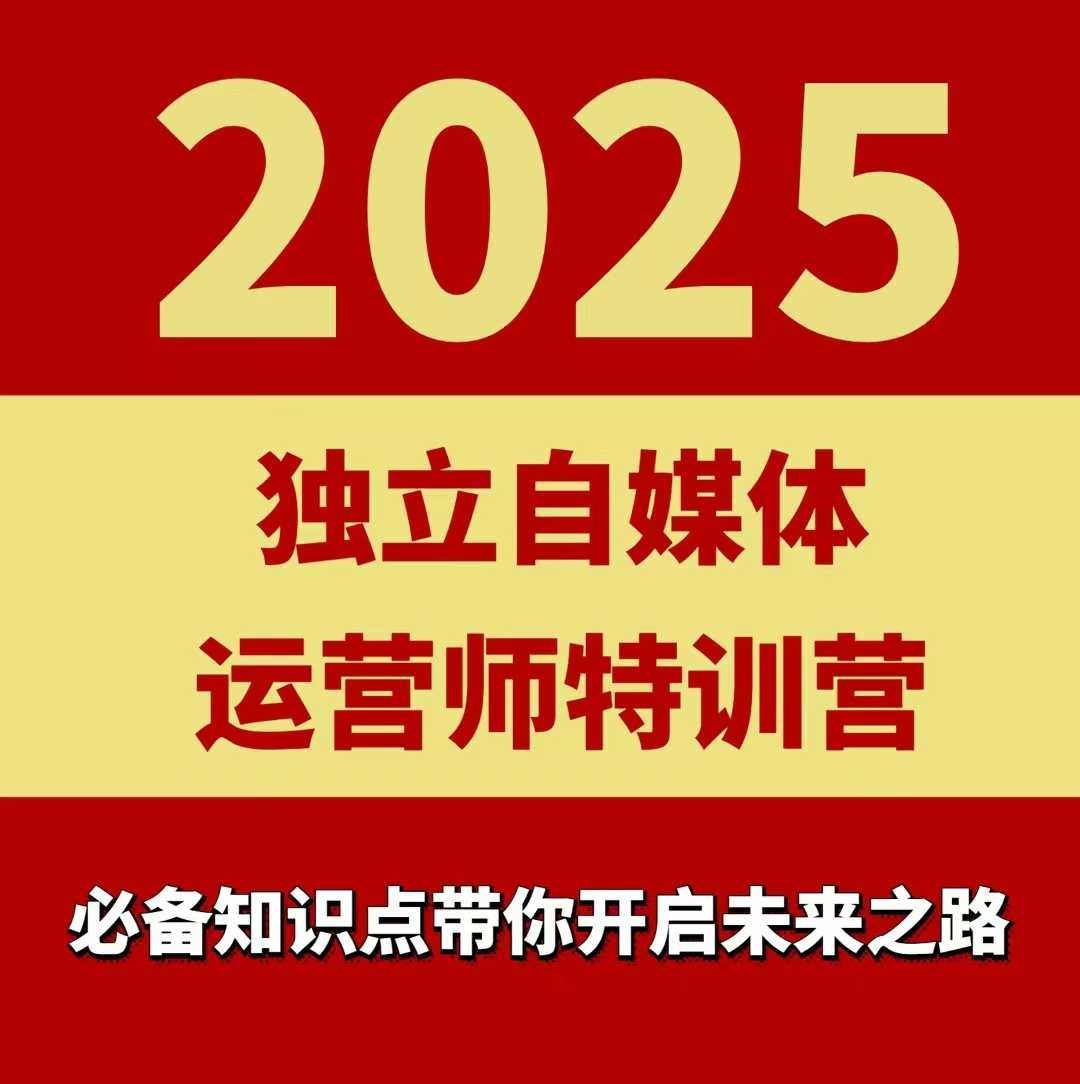 2025独立自媒体运营师特训营，一门针对本地实体运营+团购的课程-快名资源网