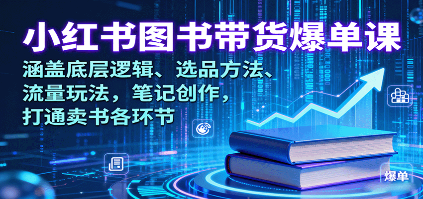 小红书图书带货爆单课：涵盖底层逻辑、选品方法、流量玩法，笔记创作，打通卖书各环节-快名资源网
