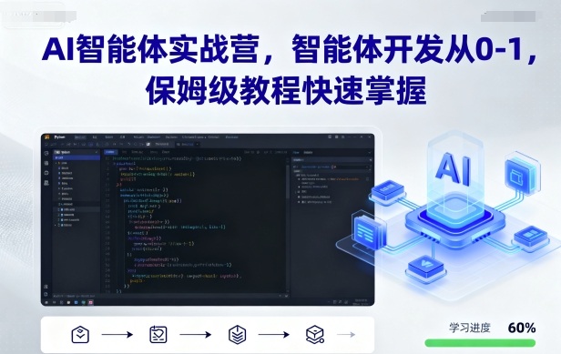 AI智能体实战营，智能体开发从0-1，保姆级教程快速掌握-快名资源网