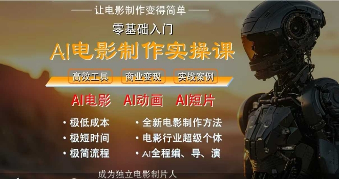 AI电影制作实操课，人人都能做电影，一台电脑全搞定-快名资源网