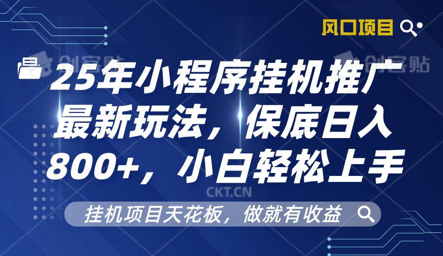 2025年小程序挂机推广最新玩法，保底日入800+，小白轻松上手-快名资源网