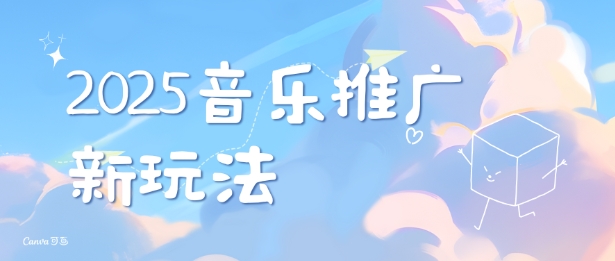 2025新版音乐推广赛道最新玩法，打造出自己的账号风格-快名资源网