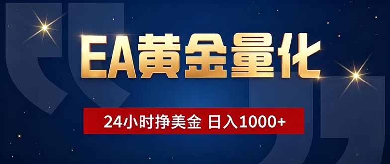 EA黄金量化，24小时不间断挣美金，小白轻松操作，日入1000+-快名资源网