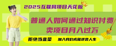 2025互联网项目天花板，普通人如何通过知识付费卖项目月入过W，拒绝当韭菜【揭秘】-快名资源网