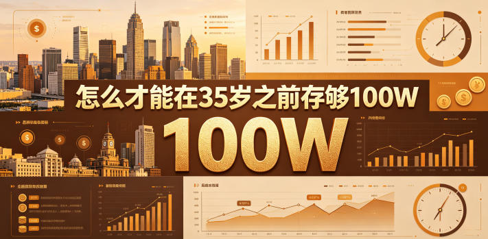 某公众号付费文章：怎么才能在35岁之前存够100W？-快名资源网