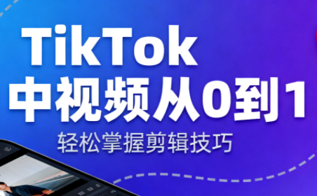 TikTok中视频制流程-快名资源网