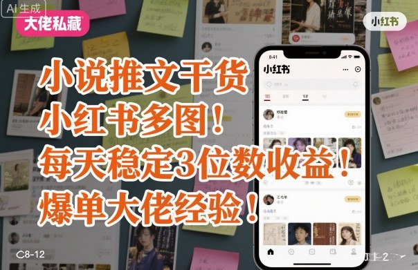 小说推文干货之小红书多图每天稳定3位数收益爆单大佬经验分享-快名资源网