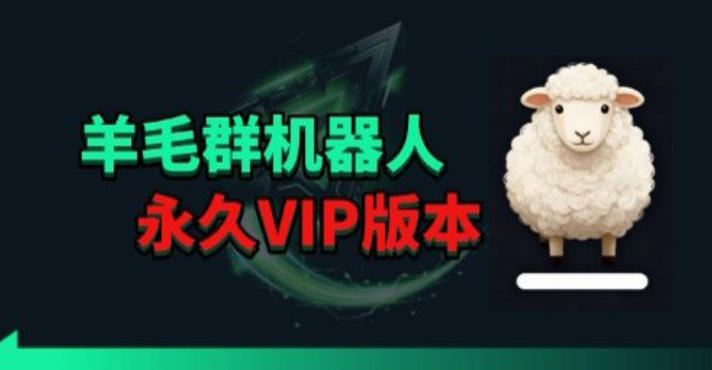 羊毛线报监控机器人【永久VIP版】，返利群，羊毛群主，得物线报，撸货，这里都有-快名资源网