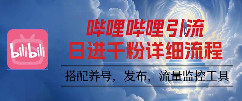 哔哩哔哩引流一个视频裂变100个矩阵玩法-快名资源网