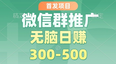 首发项目，微信群推广掘金，多号矩阵无脑日入3-5张【揭秘】-快名资源网