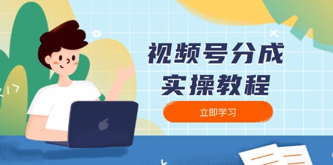视频号分成实操教程：下载、剪辑、分割、发布，全面指南-快名资源网