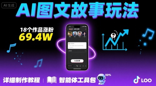 抖音爆火的ai图文故事玩法，18个作品涨粉69.4W，详细制作教程+智能体-快名资源网