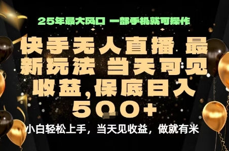变现最快的项目，当天出收益，一部手机，保底日入5张【揭秘】-快名资源网