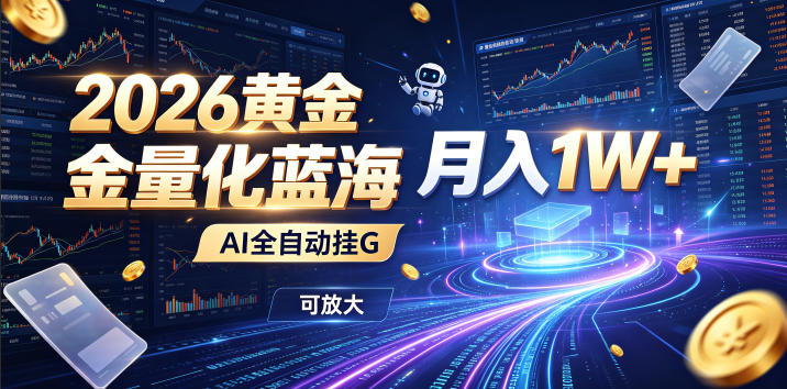2026黄金量化蓝海：AI全自动挂G，月入1W+，可放大！【揭秘】-青虫资源网