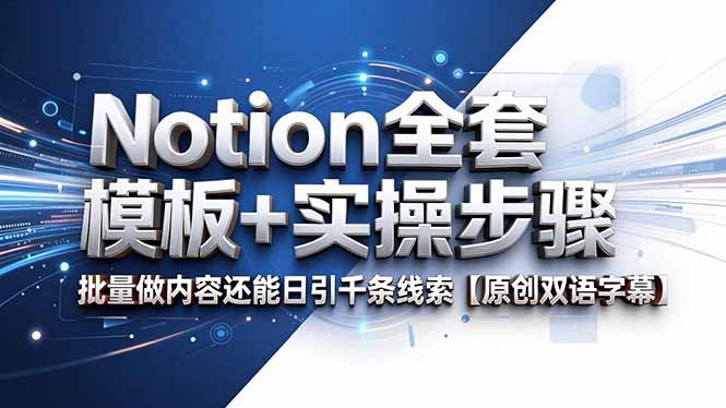Notion全套模板+实操步骤，批量做内容还能日引千条线索【原创双语字幕】-快名资源网