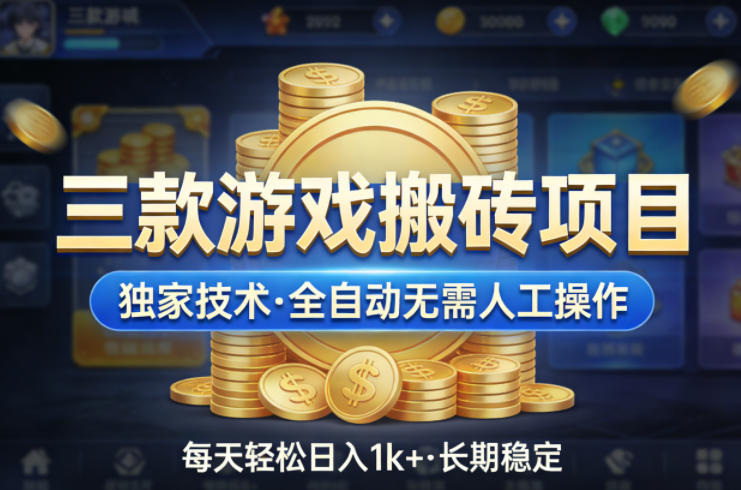 三款游戏搬砖项目，独家技术，全自动无需人工操作，每天轻松日入1k+，长期稳定【揭秘】-快名资源网